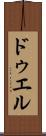 ドゥエル Scroll