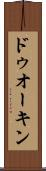 ドゥオーキン Scroll