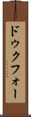 ドゥクフォー Scroll