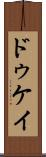 ドゥケイ Scroll