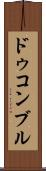 ドゥコンブル Scroll