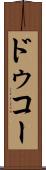 ドゥコー Scroll