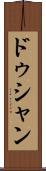 ドゥシャン Scroll