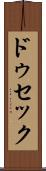 ドゥセック Scroll