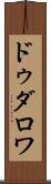 ドゥダロワ Scroll