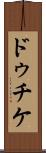 ドゥチケ Scroll