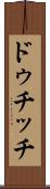ドゥチッチ Scroll