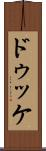 ドゥッケ Scroll
