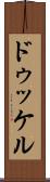 ドゥッケル Scroll