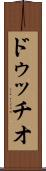 ドゥッチオ Scroll