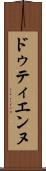 ドゥティエンヌ Scroll