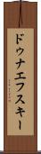 ドゥナエフスキー Scroll