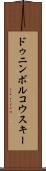 ドゥニンボルコウスキー Scroll