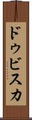 ドゥビスカ Scroll