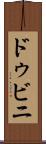 ドゥビニ Scroll