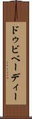 ドゥビベーディー Scroll