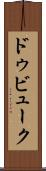 ドゥビューク Scroll