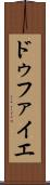 ドゥファイエ Scroll