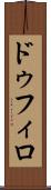 ドゥフィロ Scroll