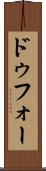 ドゥフォー Scroll