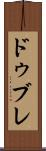 ドゥブレ Scroll