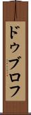 ドゥブロフ Scroll