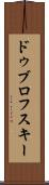 ドゥブロフスキー Scroll