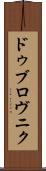 ドゥブロヴニク Scroll