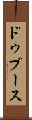 ドゥブース Scroll