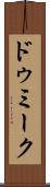 ドゥミーク Scroll