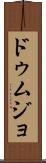 ドゥムジョ Scroll