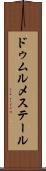 ドゥムルメステール Scroll