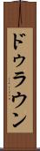 ドゥラウン Scroll
