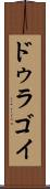 ドゥラゴイ Scroll