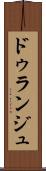 ドゥランジュ Scroll
