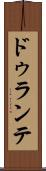 ドゥランテ Scroll