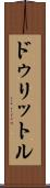 ドゥリットル Scroll