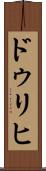 ドゥリヒ Scroll