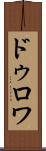 ドゥロワ Scroll