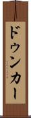 ドゥンカー Scroll