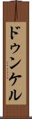 ドゥンケル Scroll