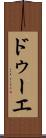 ドゥーエ Scroll