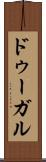 ドゥーガル Scroll