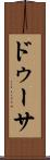 ドゥーサ Scroll