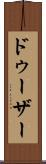 ドゥーザー Scroll