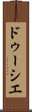 ドゥーシエ Scroll
