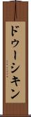 ドゥーシキン Scroll