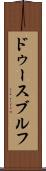 ドゥースブルフ Scroll