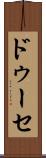 ドゥーセ Scroll