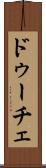 ドゥーチェ Scroll
